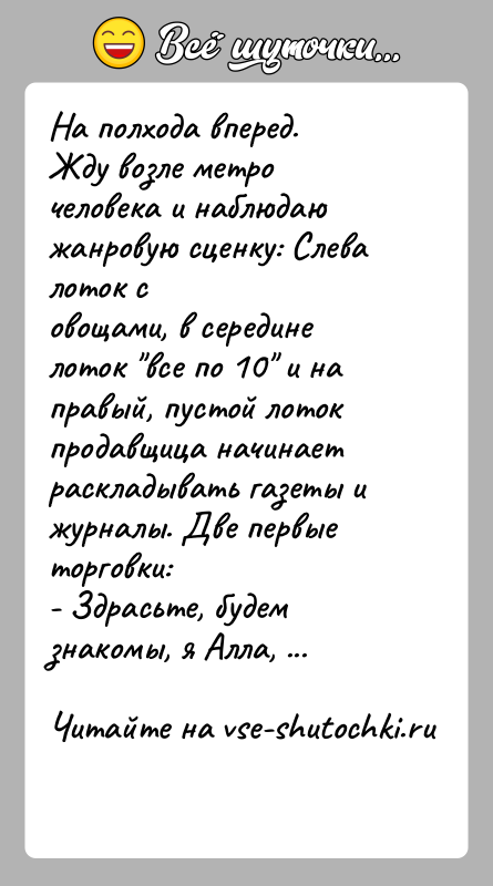 История: На полхода вперед.Жду возле метро человека и наблюдаю жанровую сценку: Слева лоток совощами, в середине лоток все по 10 и