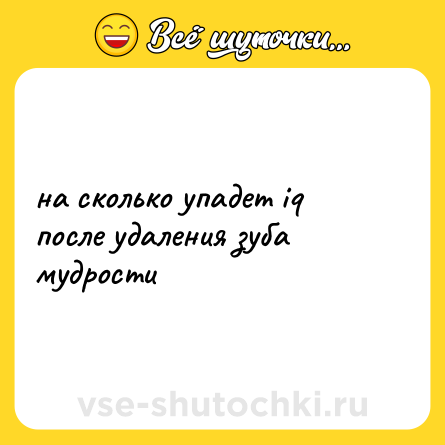 Шутка: на сколько упадет iq после удаления зуба мудрости
