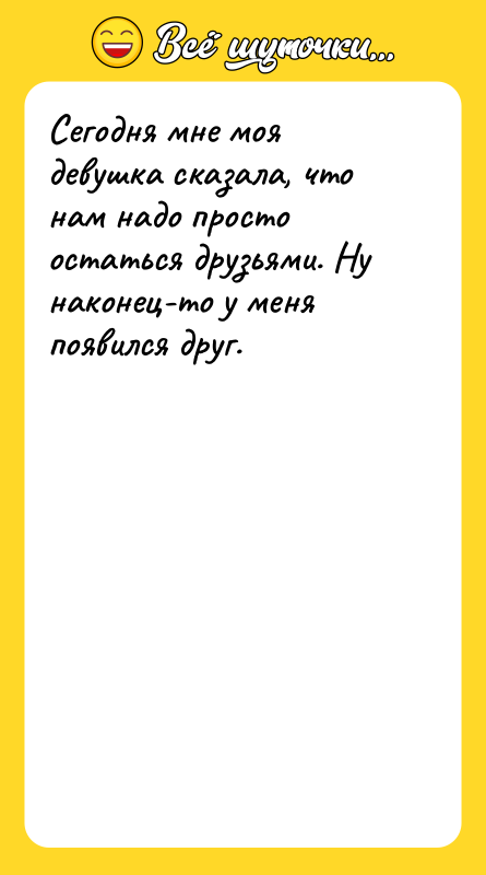 Сегодня мне моя девушка сказала, что нам надо просто остаться