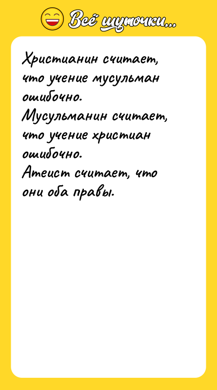 Христианин считает, что учение мусульман ошибочно. Мусульманин считает, что учение
