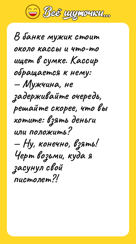 В банке мужик стоит около кассы и что-то ищет в
