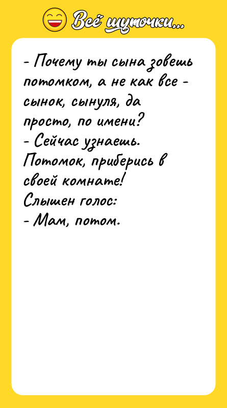 - Почему ты сына зовешь потомком, а не как все