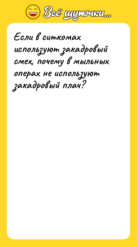Если в ситкомах используют закадровый смех, почему в мыльных операх