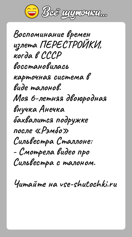 История: Воспоминание времен излета ПЕРЕСТРОЙКИ, когда в СССР восстановилась карточная система в виде талонов. Моя 6-летняя двоюродная внучка Анечка бахвалится подружке