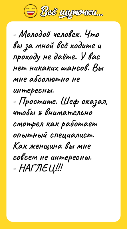 - Молодой человек. Что вы за мной всё ходите и