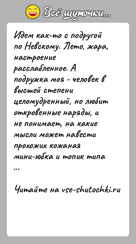 История: Идем как-то с подругой по Невскому. Лето, жара, настроение расслабленное. А подружка моя - человек в высшей степени целомудренный, но
