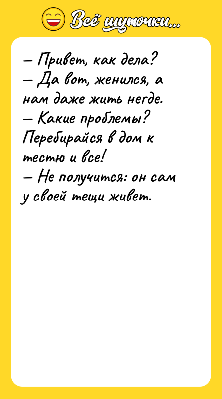 — Привет, как дела? — Да вот, женился, а нам
