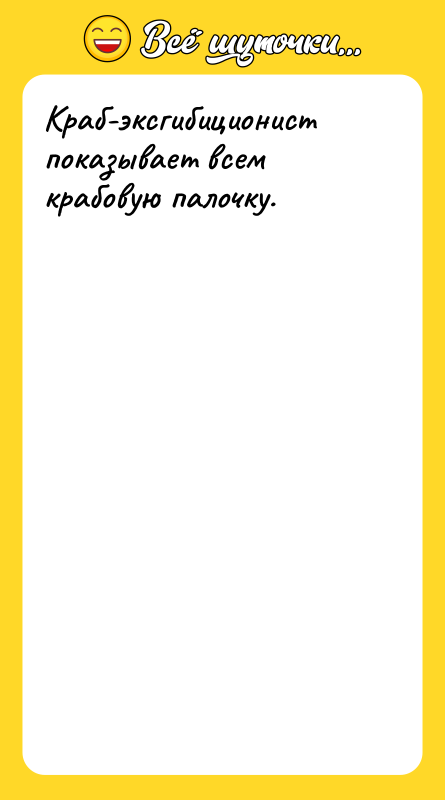 Краб-эксгибиционист показывает всем крабовую палочку.