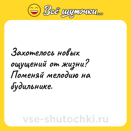 Шутка: Захотелось новых ощущений от жизни? Поменяй мелодию на будильнике.