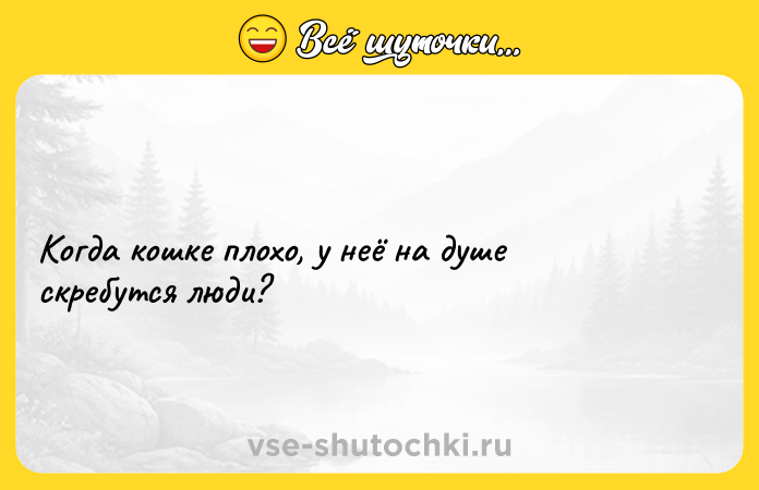 Цитата: Когда кошке плохо, у неё на душе скребyтся люди?