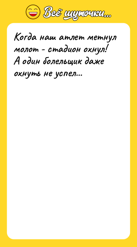 Когда наш атлет метнул молот - стадион охнул! А один