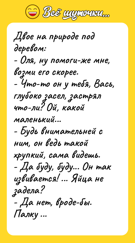 Двое на природе под деревом: - Оля, ну помоги-же мне,