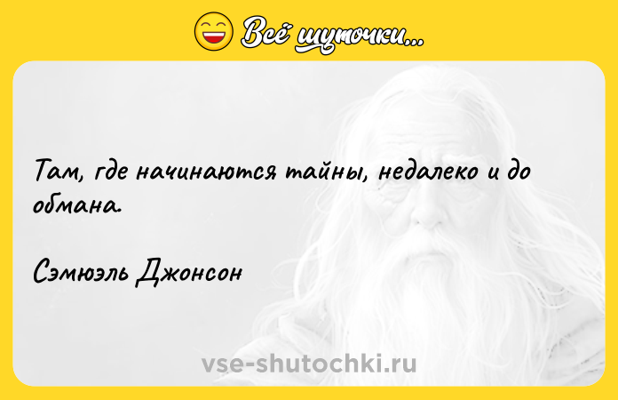 Цитата: Там, где начинаются тайны, недалеко и до обмана. Сэмюэль Джонсон