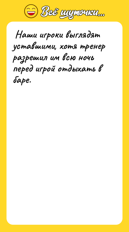 Наши игроки выглядят уставшими, хотя тренер разрешил им всю