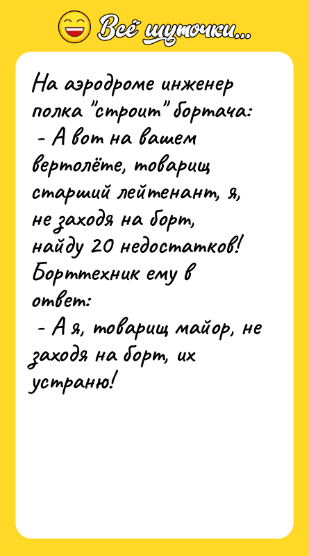 На аэродроме инженер полка "строит" бортача:  - А вот