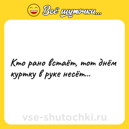 Шутка: Кто рано встаёт, тот днём куртку в руке несёт...