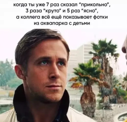 Тот самый взгляд коллеги... 👀 - когда ты уже 7 раз сказал прикольно, 3 раза круто