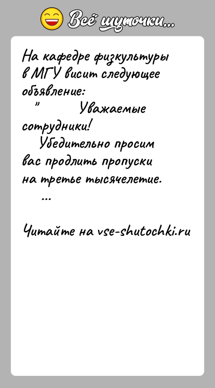 История: На кафедре физкультуры в МГУ висит следующее объявление: