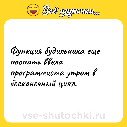 Шутка: Функция будильника еще поспать ввела программиста утром в бесконечный цикл.