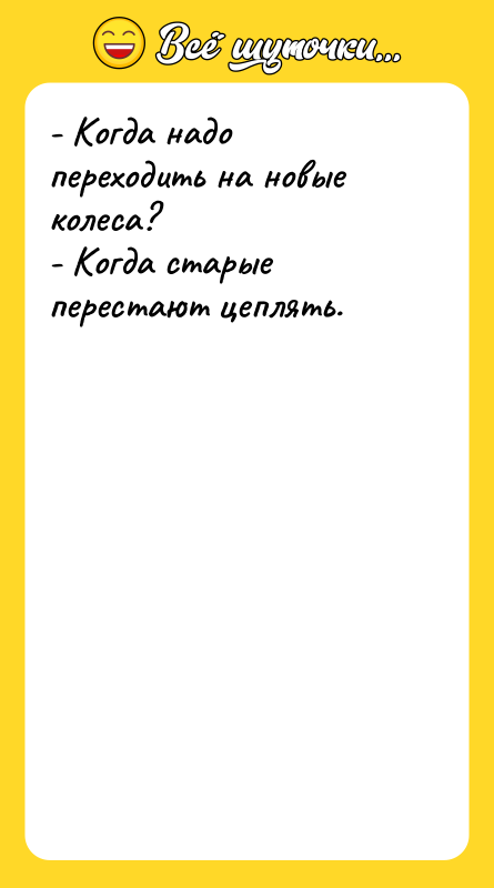 - Когда надо переходить на новые колеса? - Когда старые