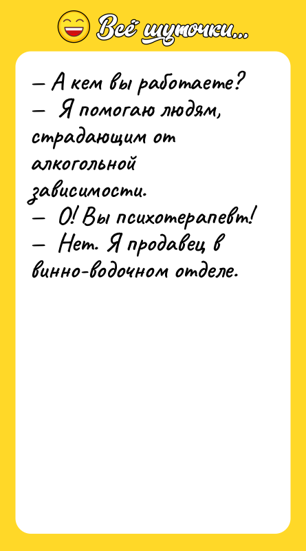 — А кем вы работаете? —  Я помогаю людям,