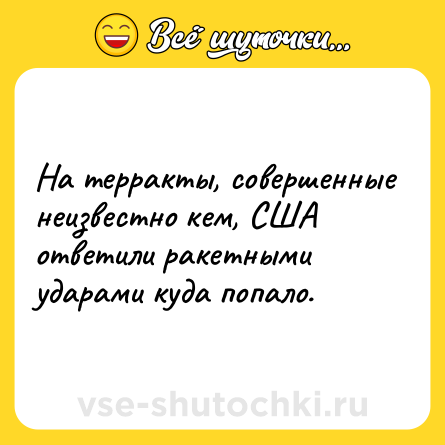 Шутка: На терракты, совершенные неизвестно кем, США ответили ракетными ударами куда попало.