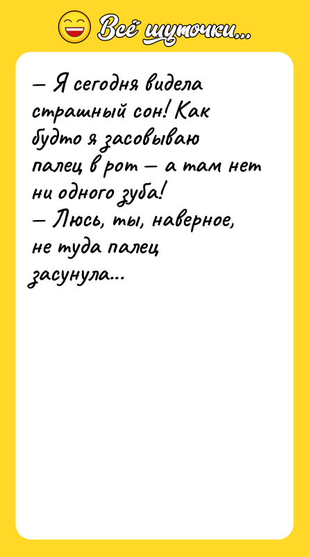 Я сегодня видела страшный сон! Как будто я засовываю