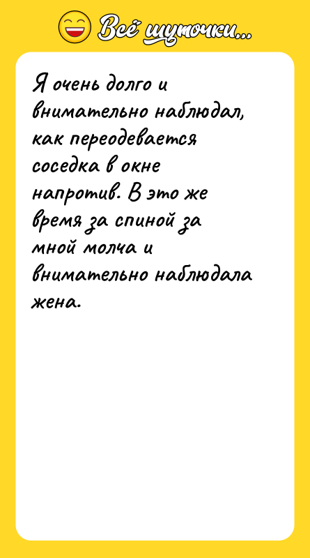 Я очень долго и внимательно наблюдал, как переодевается соседка в