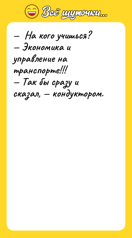 На кого учишься? Экономика и управление на