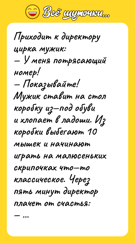 Приходит к директору цирка мужик: — У меня потрясающий номер!