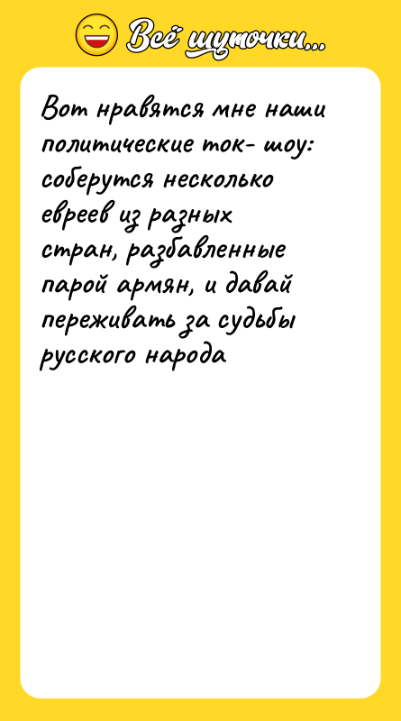Вот нравятся мне наши политические ток- шоу: соберутся несколько евреев