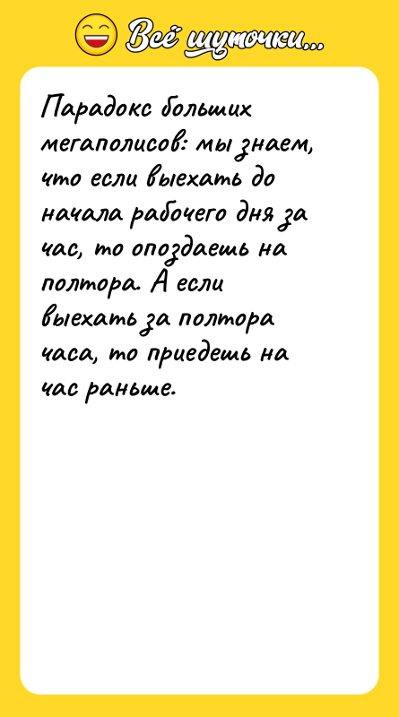 Парадокс больших мегаполисов: мы знаем, что если выехать до начала