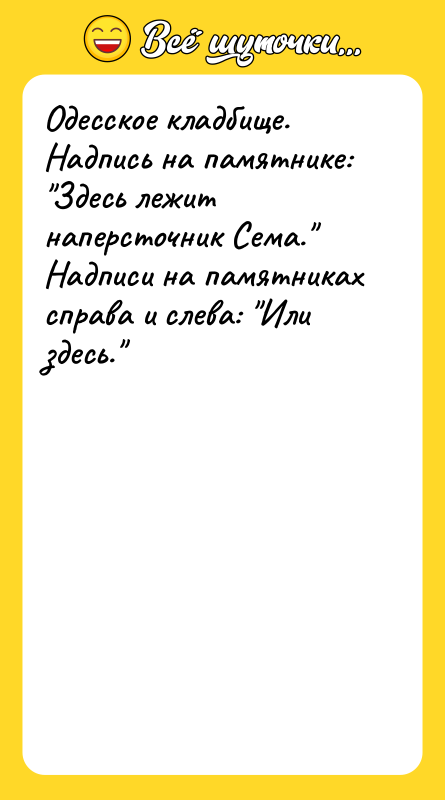 Одесское кладбище. Надпись на памятнике: "Здесь лежит наперсточник Сема." Надписи