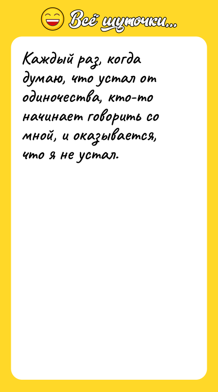Каждый раз, когда думаю, что устал от одиночества, кто-то начинает