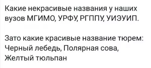 Вузы против тюрем: битва эстетики 🎓🤡 - Какие некрасивые названия у наших вузов МГИМО, Урфу, РГГПУ, УИЭУИП.