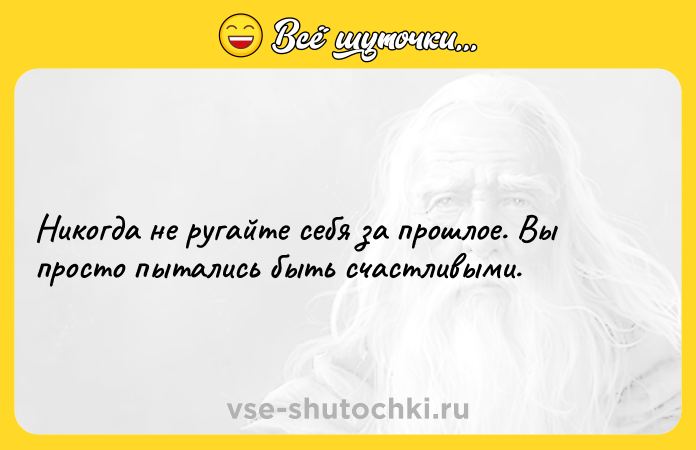 Цитата: Никогда не ругайте себя за прошлое. Вы просто пытались быть счастливыми.