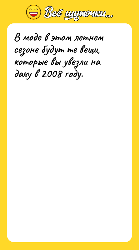 Шутка: В моде в этом летнем сезоне будут те вещи, которые вы увезли на дачу в 2008 году.