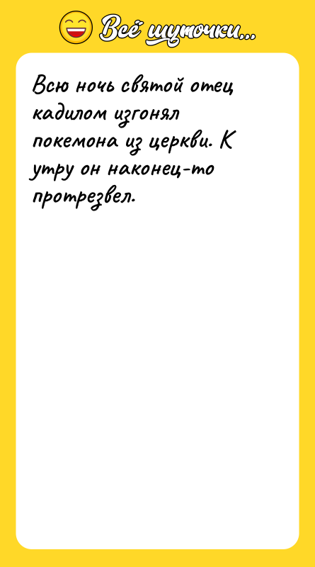 Всю ночь святой отец кадилом изгонял покемона из церкви. К