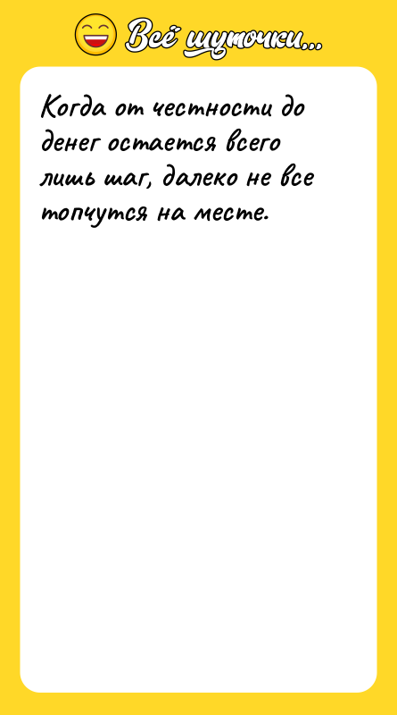 Когда от честности до денег остается всего лишь шаг, далеко