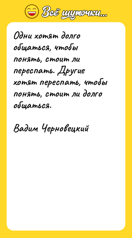 Одни хотят долго общаться, чтобы понять, стоит ли переспать. Другие