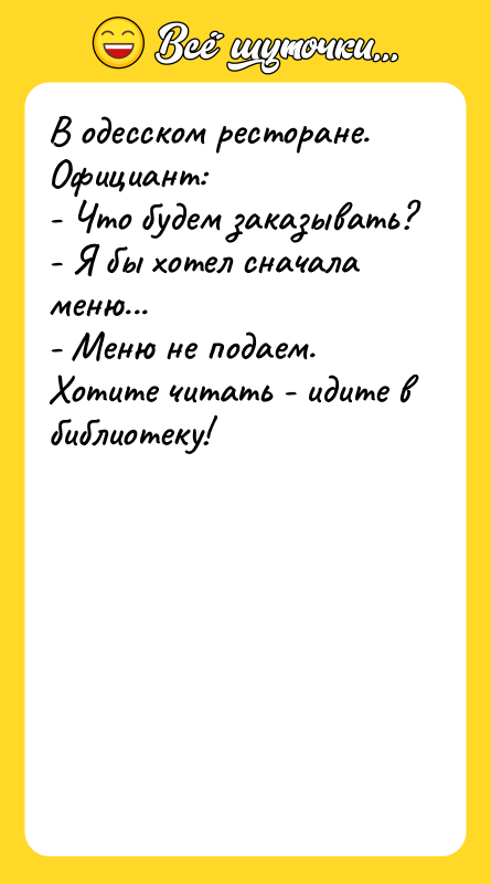 В одесском ресторане. Официант: - Что будем заказывать? - Я