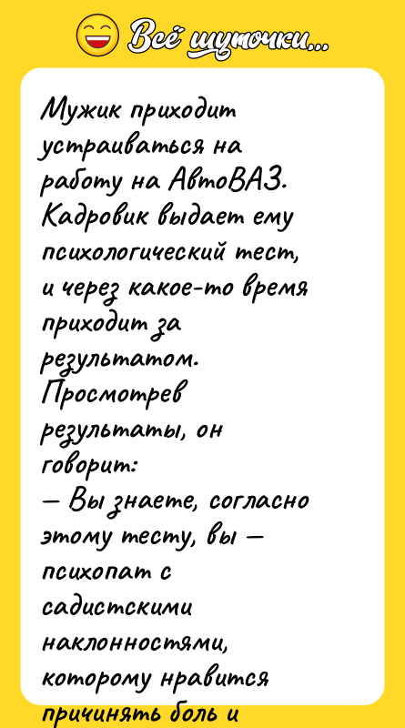 Мужик приходит устраиваться на работу на АвтоВАЗ. Кадровик выдает ему