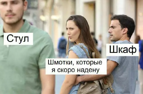 Когда нечего надеть, но ты решил выпендритца 🤡 - Стул Шкаф Шмотки, которые я скоро надену