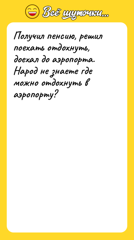 Получил пенсию, решил поехать отдохнуть, доехал до аэропорта. Народ не