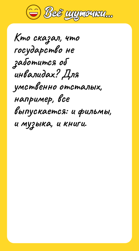 Кто сказал, что государство не заботится об инвалидах? Для умственно