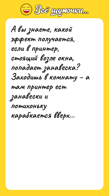 А вы знаете, какой эффект получается, если в принтер, стоящий