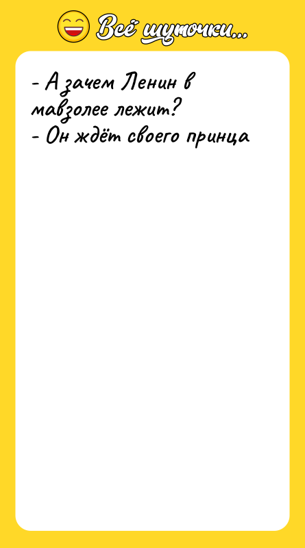 - А зачем Ленин в мавзолее лежит? -
