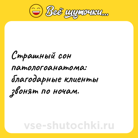 Шутка: Страшный сон патологоанатома: благодарные клиенты звонят по ночам.