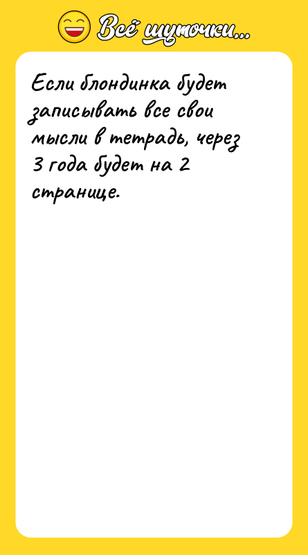 Если блондинка будет записывать все свои мысли в тетрадь, через