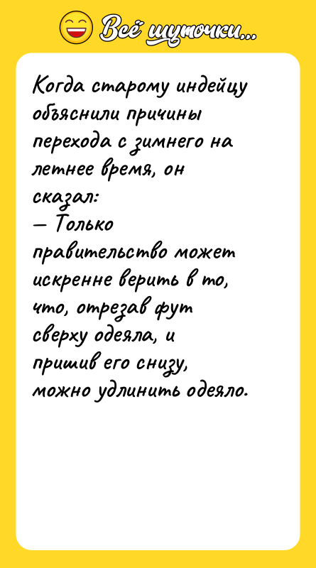 Когда старому индейцу объяснили причины перехода с зимнего на летнее